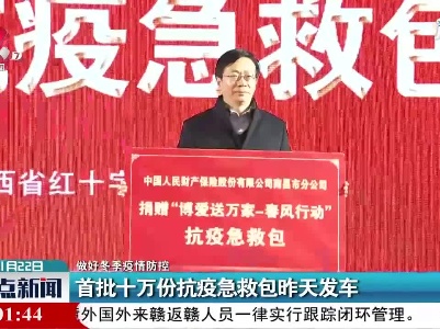 【做好冬季疫情防控】首批十万份抗疫急救包1月21日发车