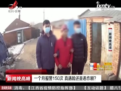 黑龙江：一个月报警150次 真遇险还是恶作剧？