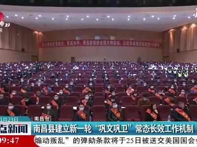 南昌县建立新一轮“巩文巩卫”常态长效工作机制
