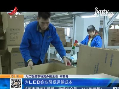 【聚焦“放管服”改革 曝光“怕慢假庸散”】九江瑞昌：亿元补贴培植物流专线 优化营商环境再出新招