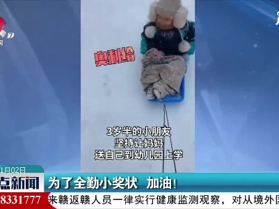 山东：为了全勤小奖状 加油！
