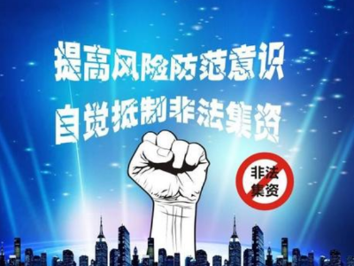 岁末年初防范非法集资风险 抚州公布举报电话  