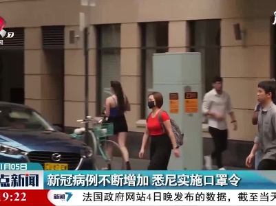 新冠病例不断增加 悉尼实施口罩令