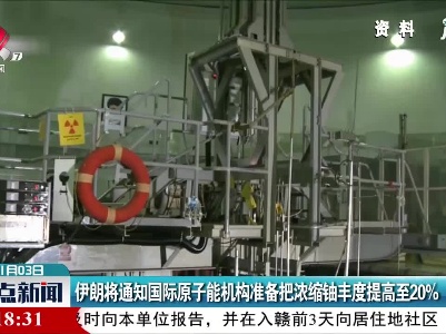 伊朗将通知国际原子能机构准备把浓缩铀丰度提高至20%