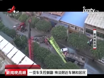 重庆：一货车失控侧翻 殃及附近车辆和居民