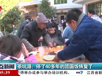 【你好，2021】茶坑源：停了40多年的团圆饭恢复了