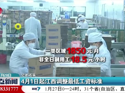 4月1日起江西调整最低工资标准