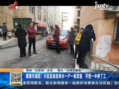 【聚焦“放管服”改革 曝光“怕慢假庸散”】鹰潭月湖区：小区启动自来水一户一表改造 开挖一半停了工