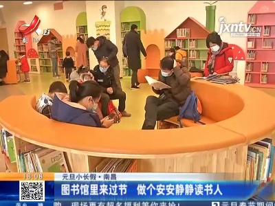 【元旦小长假】南昌：图书馆里来过节 做个安安静静读书人