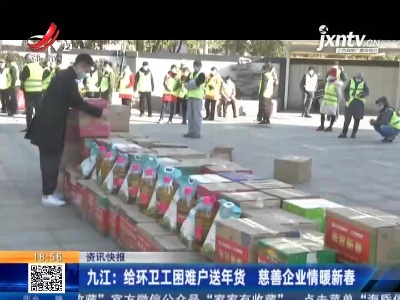 九江：给环卫工困难户送年货 慈善企业情暖新春