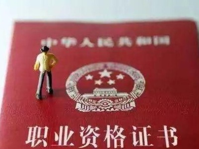 185个职业取消国家资格认证热点追踪：为何改？怎么评？啥影响？