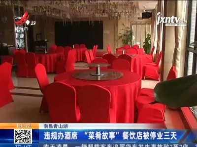 南昌青山湖：违规办酒席 “菜肴故事”餐饮店被停业三天