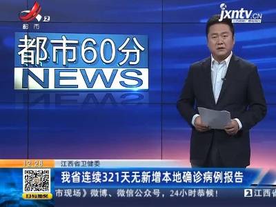 江西省卫健委：我省已连续321天无新增本地确诊病例报告