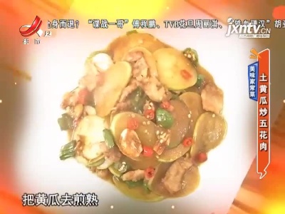 美味家常菜——土黄瓜炒五花肉