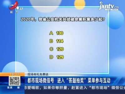 【现场有礼免费送】都市现场微信号 进入“答题抽奖”菜单参与互动