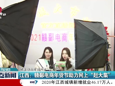 江西：赣鄱电商年货节助力网上“赶大集”
