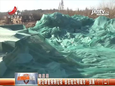 南昌县：路边肆意倾倒垃圾 谁在给文明城市“抹黑”？（二）