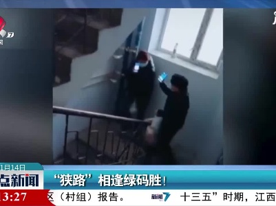 黑龙江：“狭路”相逢绿码胜！