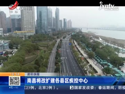 南昌将改扩建各县区疾控中心