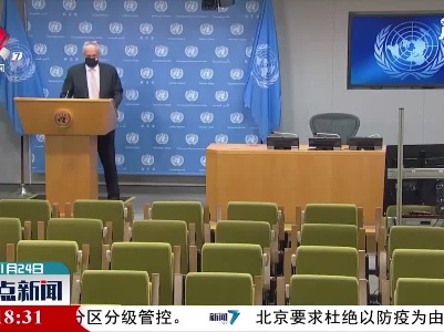 联合国秘书长欢迎美俄寻求将《新削减战略武器条约》延长5年