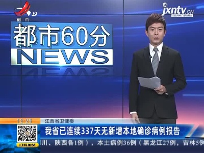 江西省卫健委：我省已连续337天无新增本地确诊病例报告