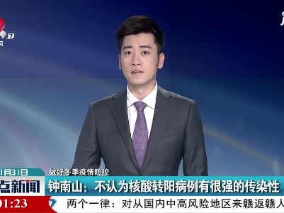【做好冬季疫情防控】钟南山：不认为核酸转阳病例有很强的传染性