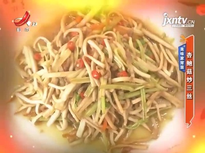 美味家常菜——杏鲍菇炒三丝