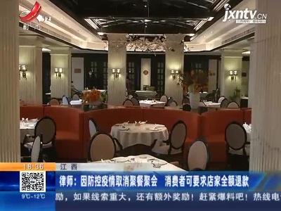 【江西】律师：因防控疫情取消聚餐聚会 消费者可要求店家全额退款