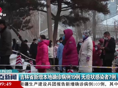 吉林省新增本地确诊病例19例 无症状感染者7例