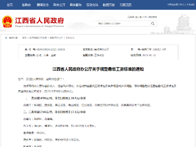 4月1日起江西调整最低工资标准 一类区域1850元/月  