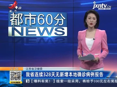 江西省卫健委：我省连续328天无新增本地确诊病例报告