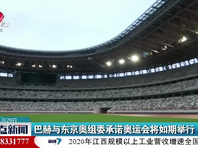 巴赫与东京奥组委承诺奥运会将如期举行