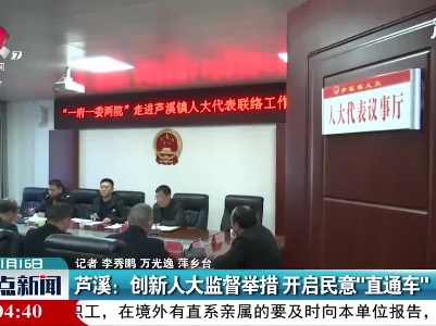 芦溪：创新人大监督举措 开启民意“直通车”