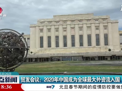 贸发会议：2020年中国成为全球最大外资流入国