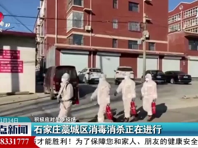 【积极应对冬季疫情】石家庄藁城区消毒消杀正在进行