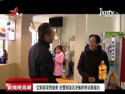 杭州：女游客突然晕厥 民警和饭店老板的举动真暖心