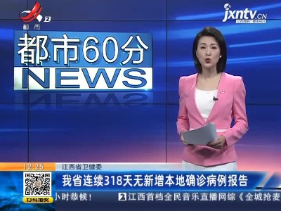 江西省卫健委：我省连续318天无新增本地确诊病例报告