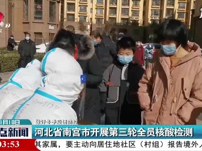 【做好冬季疫情防控】河北省南宫市开展第三轮全员核酸检测