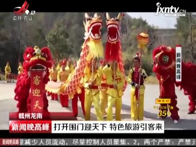 赣州龙南：打开围门迎天下 特色旅游引客来
