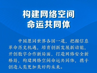 联播+丨让网络强国之路越走越宽 牢记总书记这些指引
