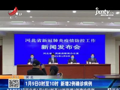 河北：1月9日0时至10时 新增2例确诊病例