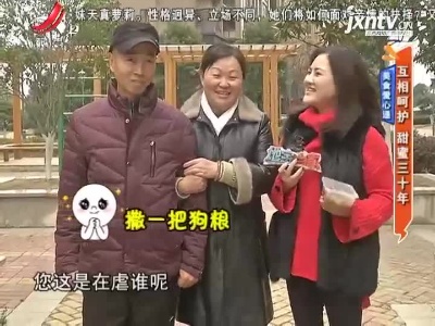 美食爱心递——互相呵护 甜蜜三十年