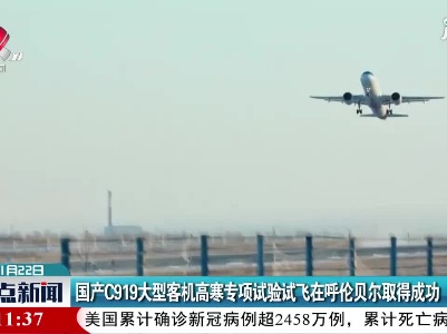 国产C919大型客机高寒专项试验试飞在呼伦贝尔取得成功