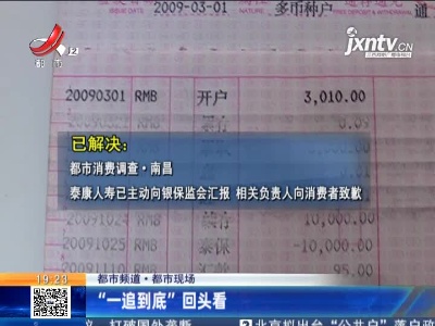 【都市频道·都市现场】“一追到底”回头看
