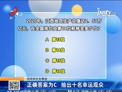 【现场有礼免费送】正确答案为C 抽出十名幸运观众