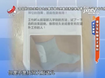 养生健康——暖宝宝贴哪里才暖和