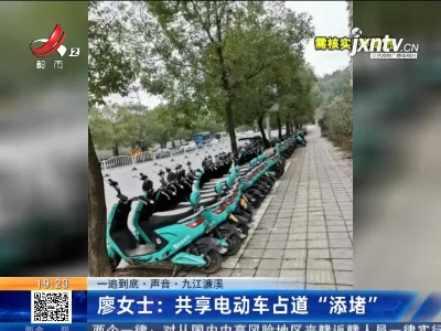 【一追到底·声音·九江濂溪】廖女士：共享电动车占道“添堵”