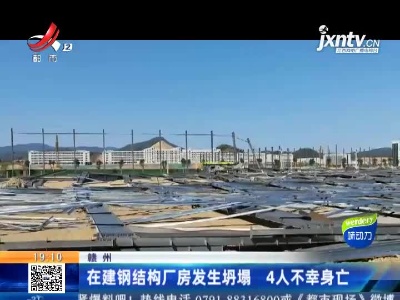赣州：在建钢结构厂房发生坍塌 4人不幸身亡