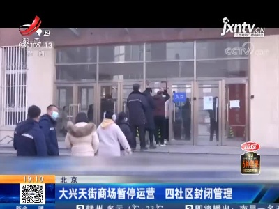 北京：大兴天街商场暂停运营 四社区封闭管理