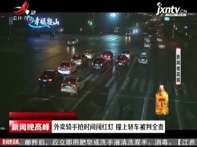 辽宁：外卖骑手抢时间闯红灯 撞上轿车被判全责